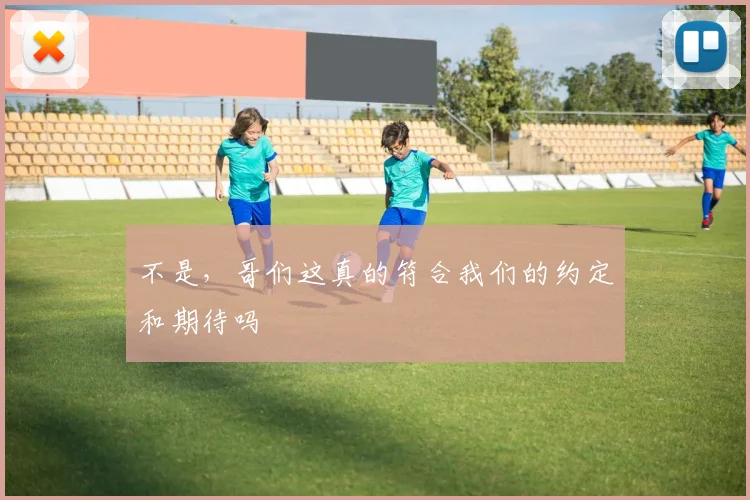 不是，哥们这真的符合我们的约定和期待吗