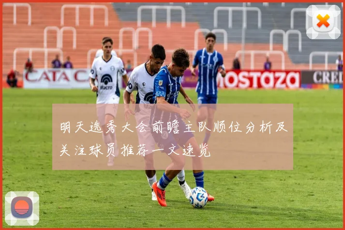明天选秀大会前瞻主队顺位分析及关注球员推荐一文速览