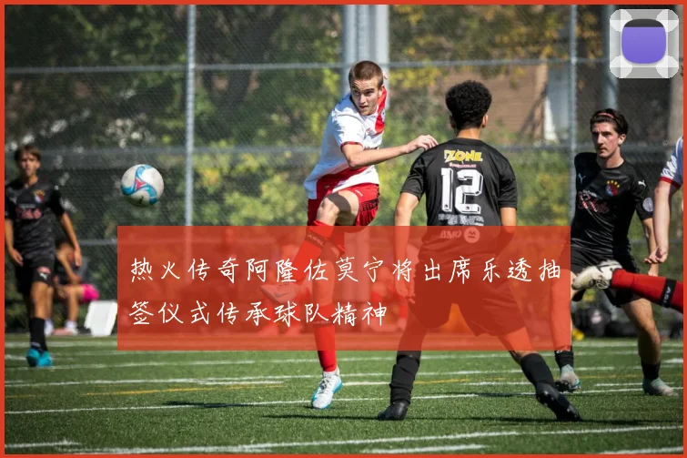热火传奇阿隆佐莫宁将出席乐透抽签仪式传承球队精神