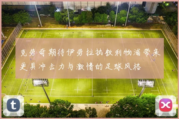 克劳奇期待伊劳拉执教利物浦带来更具冲击力与激情的足球风格