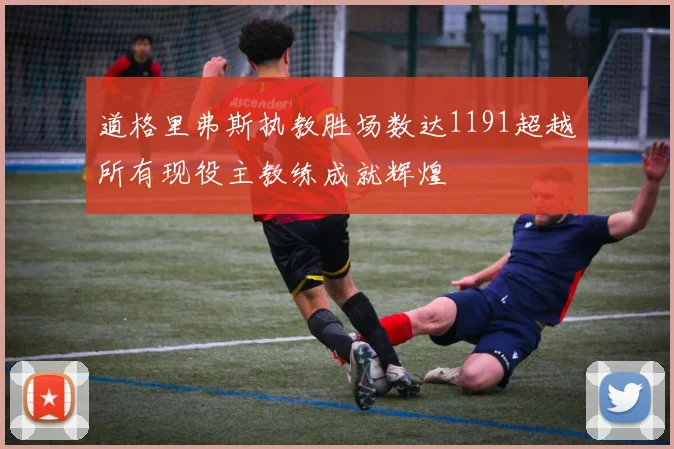 道格里弗斯执教胜场数达1191超越所有现役主教练成就辉煌