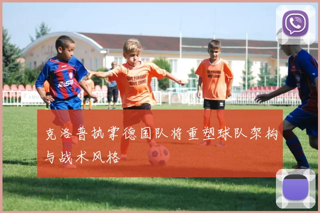 克洛普执掌德国队将重塑球队架构与战术风格