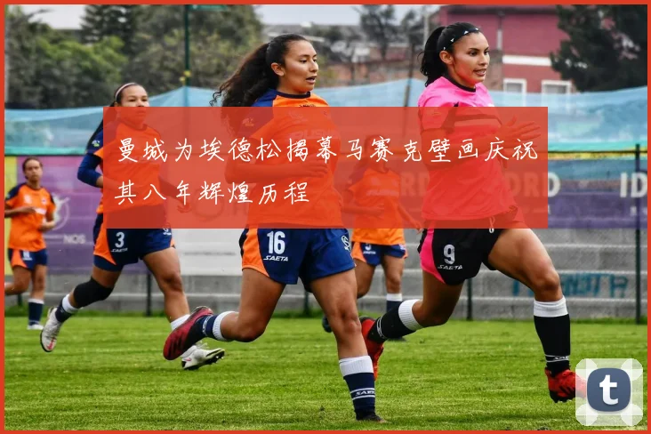 曼城为埃德松揭幕马赛克壁画庆祝其八年辉煌历程