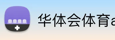 华体会体育aop logo